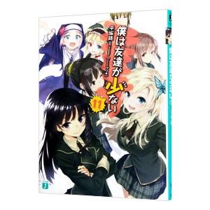 僕は友達が少ない 11／平坂読
