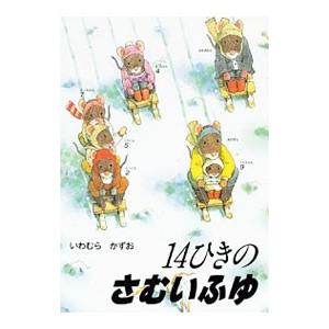 １４ひきのさむいふゆ／いわむらかずお