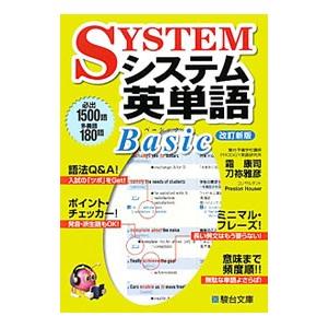 システム英単語Basic 【改訂新版】／霜康司／刀祢雅彦