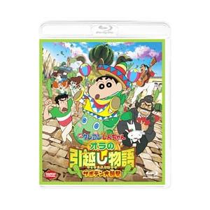 Blu-ray／映画クレヨンしんちゃん オラの引越し物語 サボテン大襲撃
