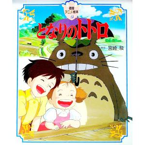 となりのトトロ 徳間アニメ絵本4／宮崎駿