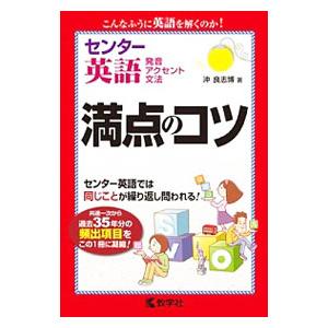 センター英語 発音・アクセント・文法 満点のコツ／沖良志博