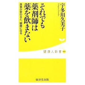 それでも薬剤師は薬を飲まない／宇多川久美子