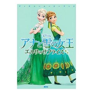 アナと雪の女王 エルサのサプライズ／SaxonVictoria