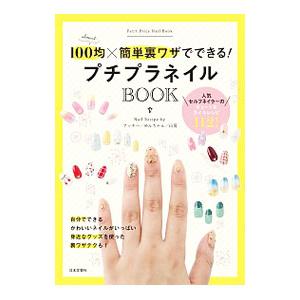 １００均×簡単裏ワザでできる！プチプラネイルＢＯＯＫ／アッキー