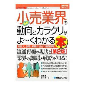 最新小売業界の動向とカラクリがよ〜くわかる本／根城泰