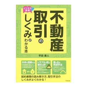 不動産取引のしくみがわかる本／平田康人