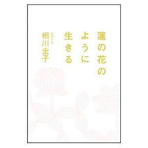 蓮の花のように生きる／相川圭子