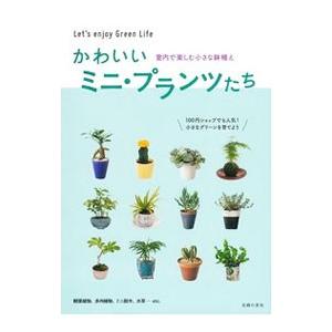 かわいいミニ・プランツたち／主婦の友社