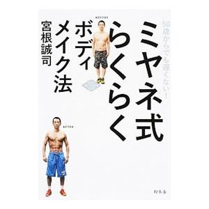 ミヤネ式らくらくボディメイク法 /宮根誠司...
