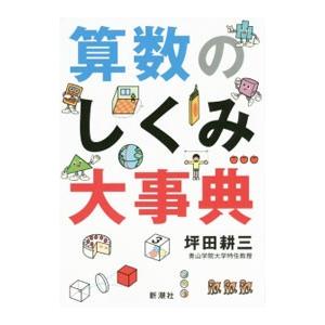 算数のしくみ大事典／坪田耕三