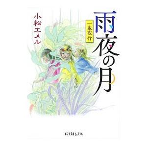 雨夜の月／小松エメル