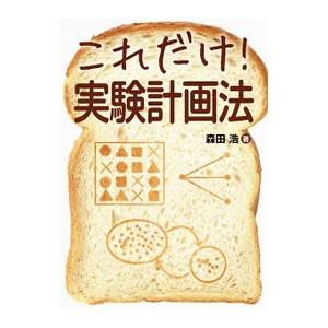 これだけ！実験計画法／森田浩（1961〜）の買取情報