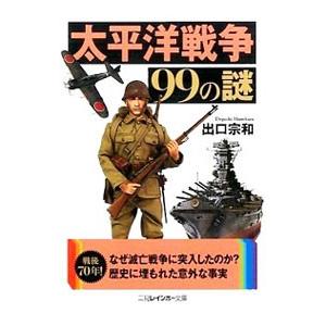 太平洋戦争99の謎   /二見書房/出口宗和