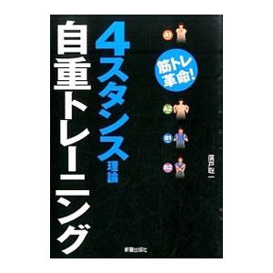 ４スタンス理論自重トレーニング／広戸聡一