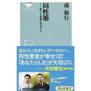 同性婚／南和行