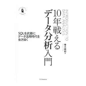 10年戦えるデータ分析入門／青木峰郎