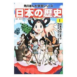 角川まんが学習シリーズ 日本の歴史 1／山本博文 : ネットオフ