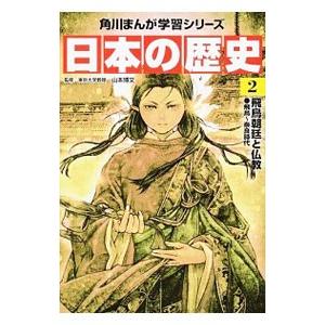 日本の歴史 ２／山本博文