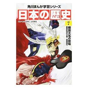 日本の歴史 ７／山本博文