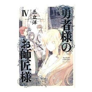 勇者様のお師匠様 ４／三丘洋