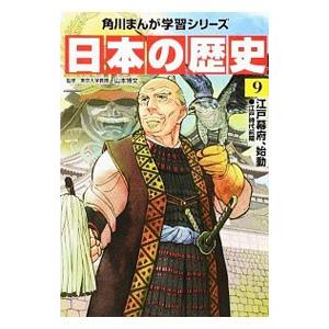 角川まんが学習シリーズ 日本の歴史 9／山本博文