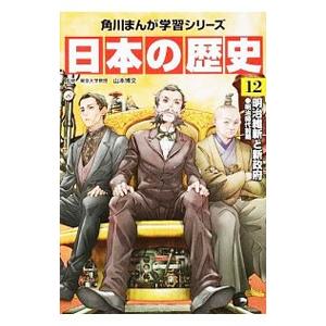 日本の歴史 １２／山本博文｜ネットオフ ヤフー店