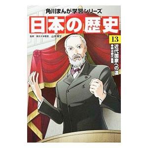角川書店 - 角川まんが学習シリーズ　日本の歴史　山本博文 Amazon.co.jp: 角川まんが学習シリーズ 日本の歴史 全15巻定番