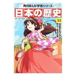 日本の歴史 １４／山本博文