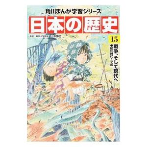 角川まんが学習シリーズ 日本の歴史 15／山本博文
