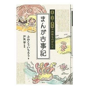 まんが古事記／ふわこういちろう