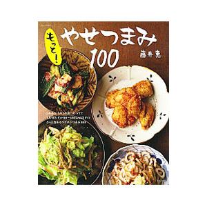 もっと！やせつまみ１００／藤井恵