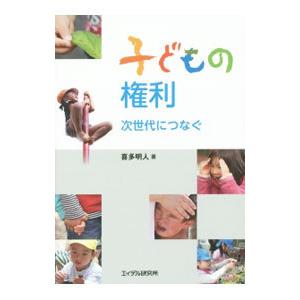 子どもの権利／喜多明人