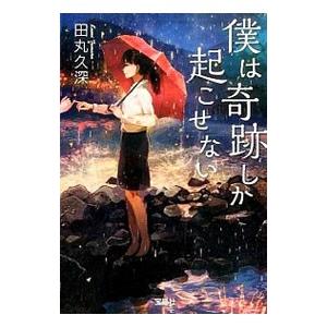 僕は奇跡しか起こせない／田丸久深