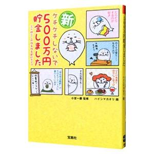 新ケチケチしないで500万円貯金しました／ハイシマカオリ