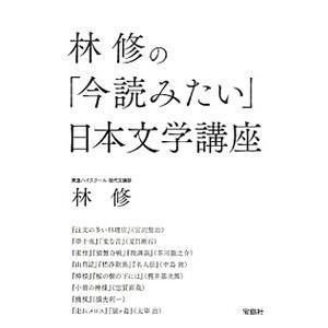 林修の「今読みたい」日本文学講座／林修