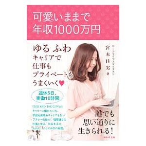 可愛いままで年収1000万円／宮本佳実