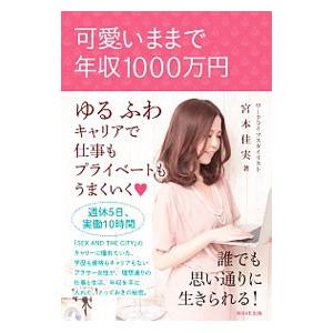 可愛いままで年収１０００万円／宮本佳実