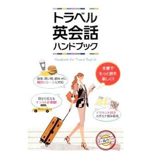 トラベル英会話ハンドブック／新星出版社