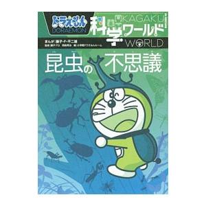 ドラえもん科学ワールド昆虫の不思議/藤子・F・不二雄 : 0012227554 : ネットオフ ヤフー店 - 通販 - Yahoo!ショッピング ドラえもん科学ワールド昆虫の不思議/藤子・F・不二雄 : 0012227554 : ネットオフ ヤフー店 - 通販 - Yahoo!ショッピング