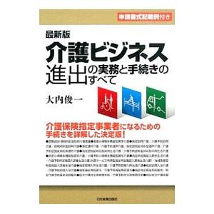 介護ビジネス進出の実務と手続きのすべて／大内俊一