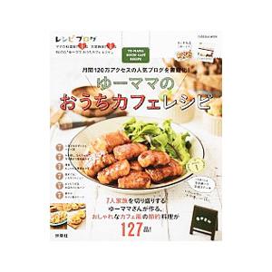ゆーママのおうちカフェレシピ／松本有美