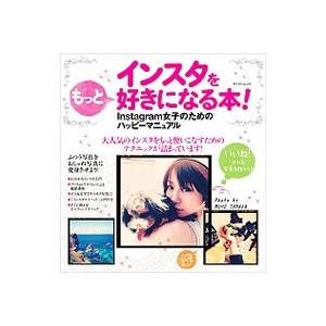 インスタをもっと好きになる本!の商品画像