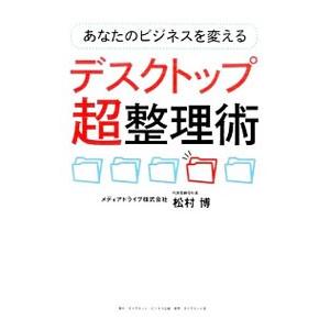 ビジネス変革のデスク整理術の買取情報