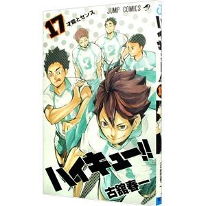 ハイキュー！！ 17／古舘春一