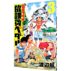 放課後ペダル 「弱虫ペダル」公式アンソロジー 3／アンソロジー