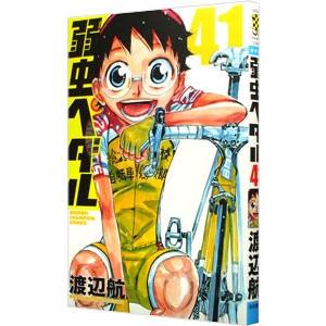 初回50 Offクーポン 弱虫ペダル 41 電子書籍版 渡辺航 B Ebookjapan 通販 Yahoo ショッピング