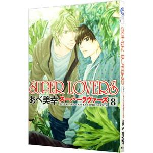 SUPER LOVERS 8／あべ美幸