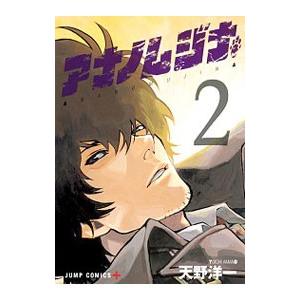初回50 Offクーポン アナノムジナ 2 電子書籍版 天野洋一 B Ebookjapan 通販 Yahoo ショッピング