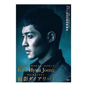 DVD／キム・ヒョンジュン感激時代撮影ダイアリーＩ